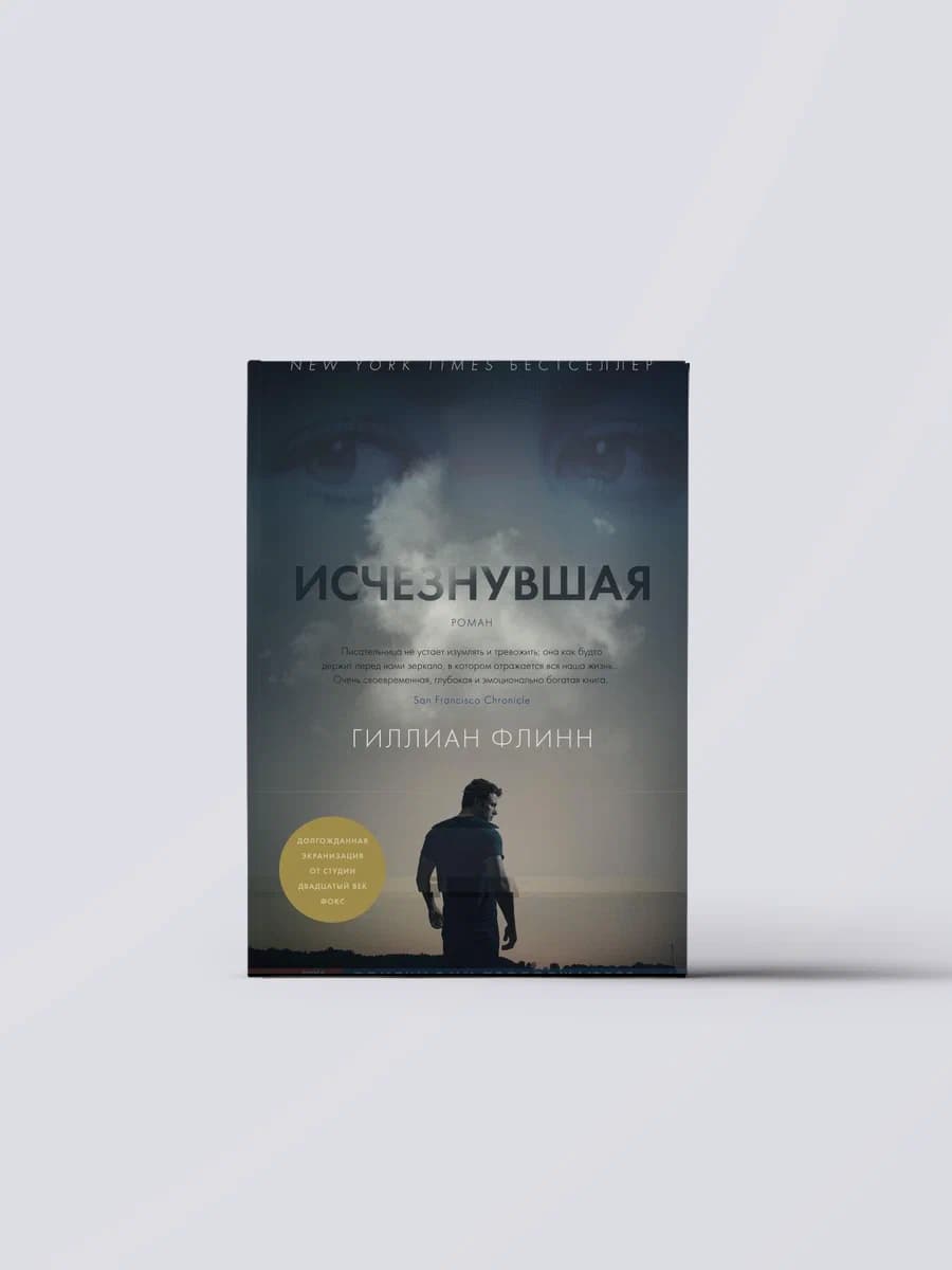 Исчезнувшая