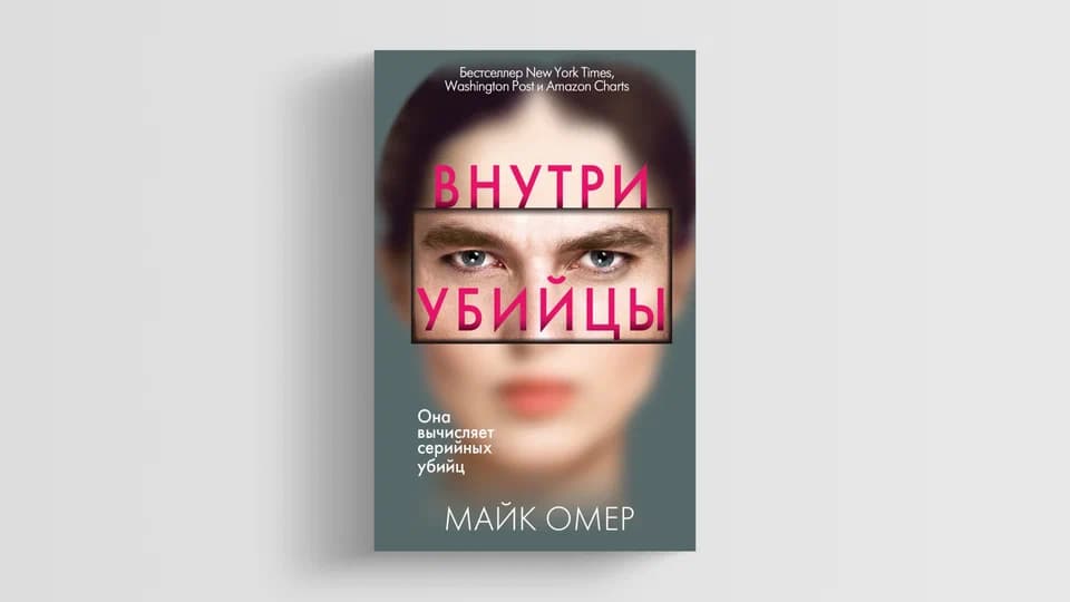 Внутри убийцы