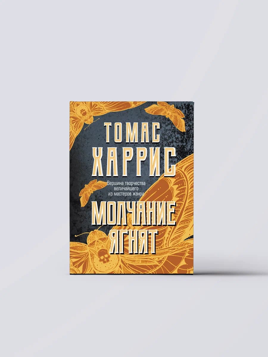 Молчание ягнят