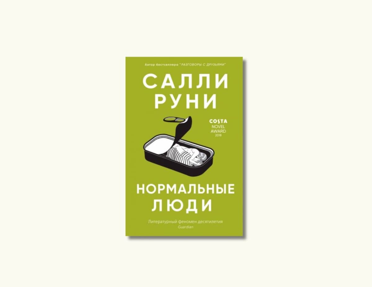 Нормальные люди
