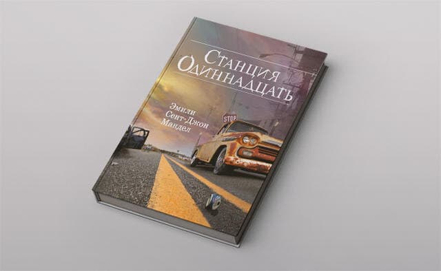 Станция Одиннадцать