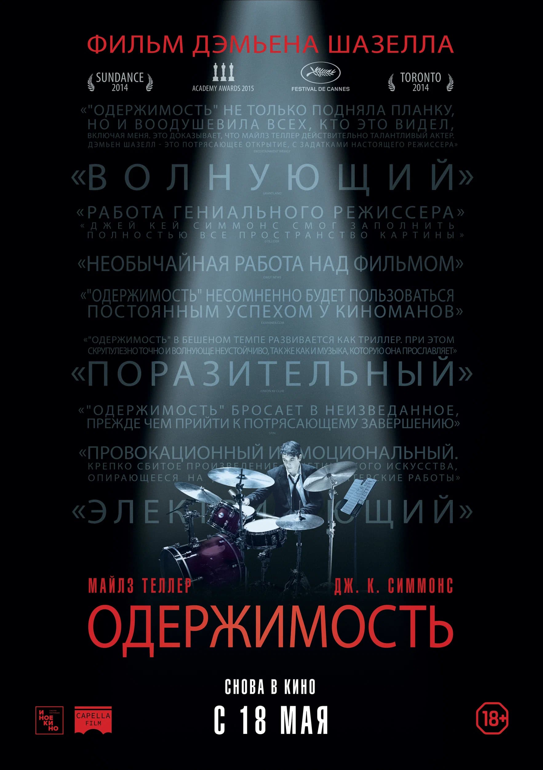 Одержимость (Whiplash)