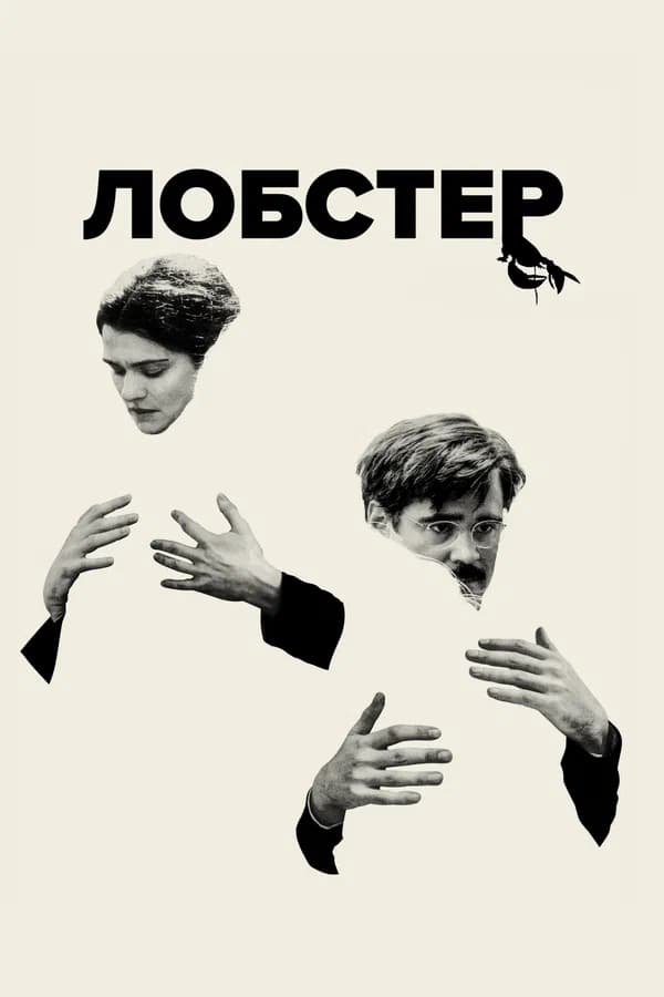 Лобстер (The Lobster)