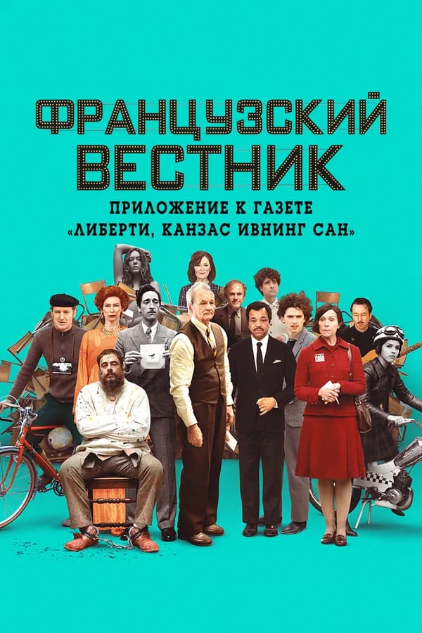 Французский вестник (The French Dispatch)
