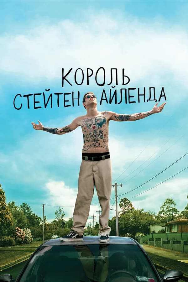 Король Стейтен-Айленда (The King of Staten Island)