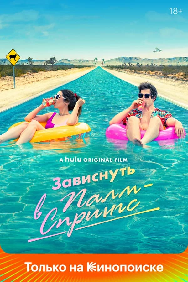 Зависнуть в Палм-Спрингс (Palm Springs)