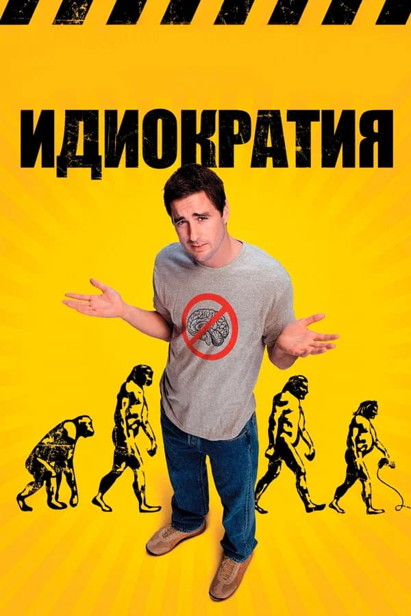 Идиократия (Idiocracy)