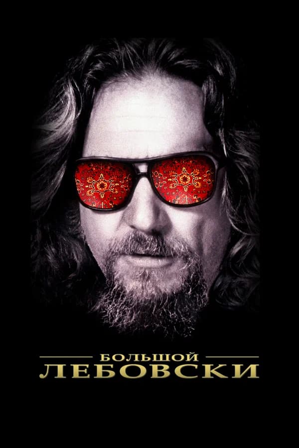 Большой Лебовски (The Big Lebowski)