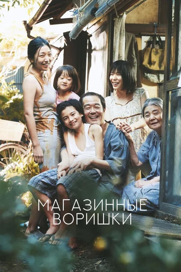 Магазинные воришки (Shoplifters)