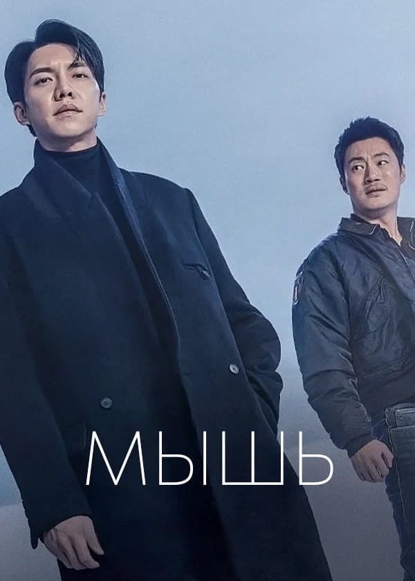 Мышь (Mouse)