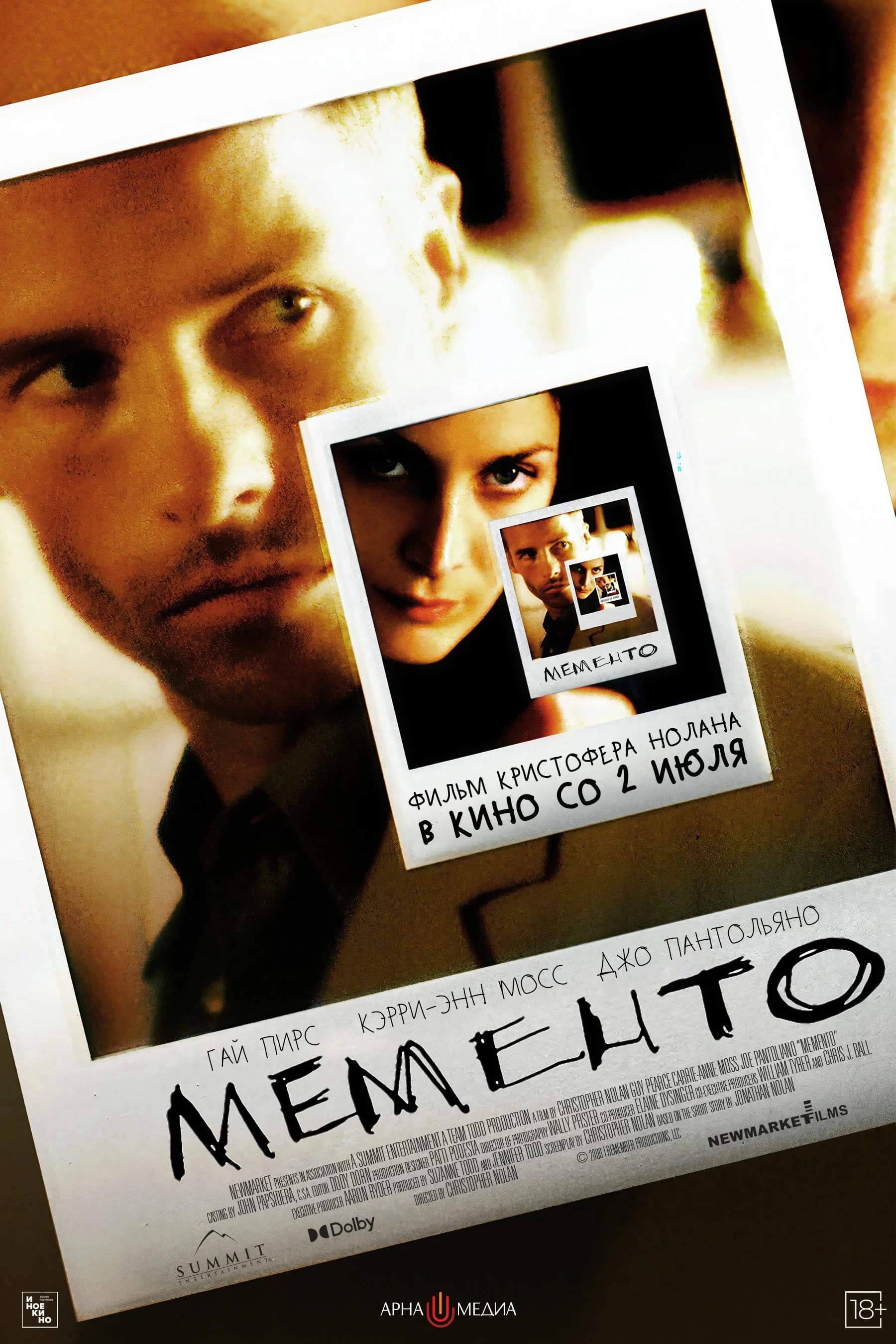 Помни (Memento)