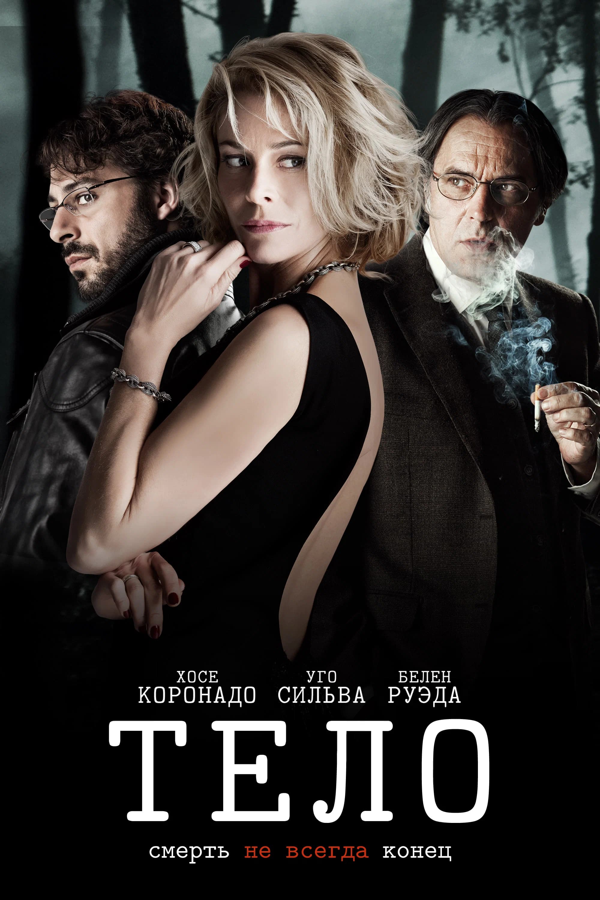 Тело (El cuerpo)
