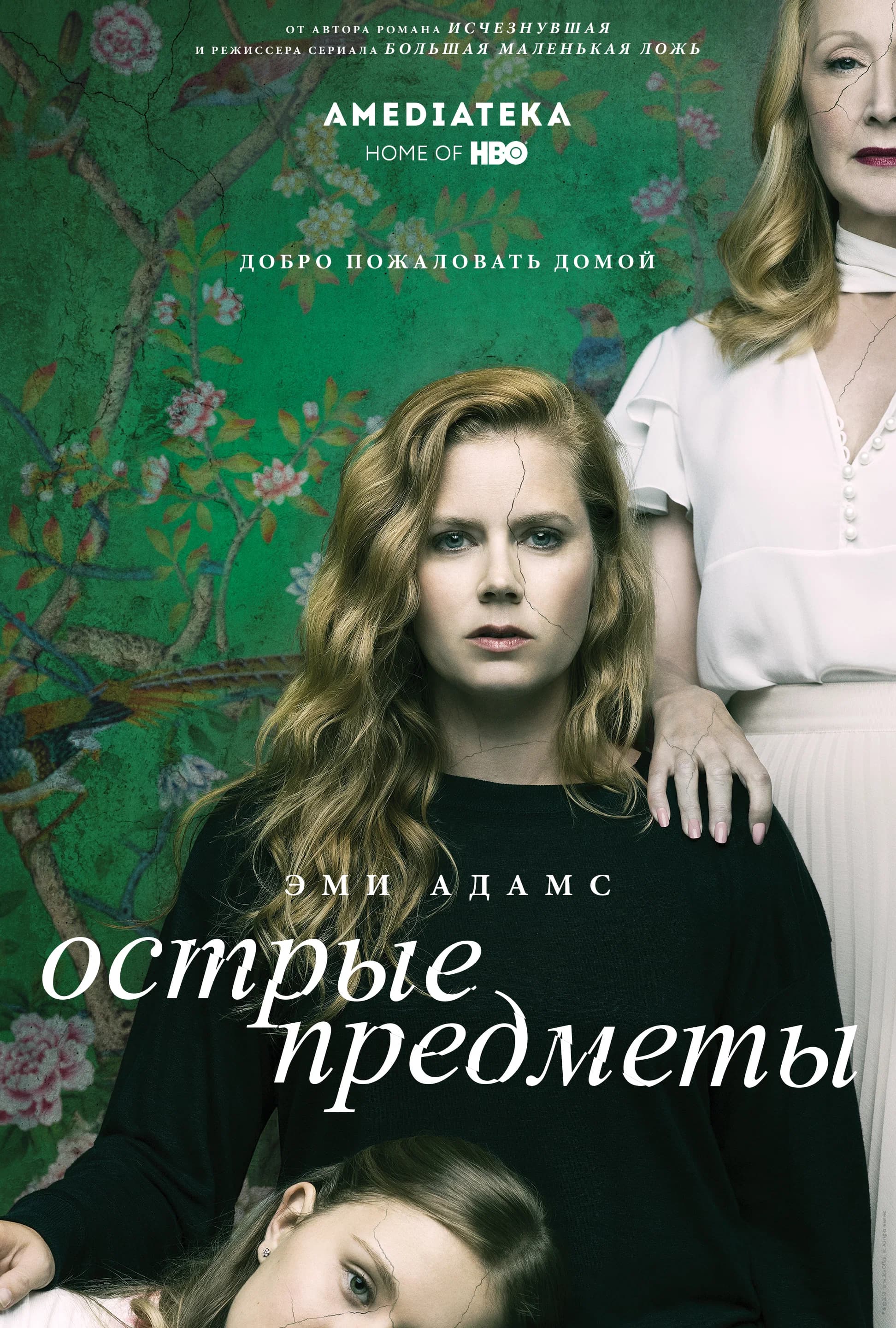Острые предметы (Sharp Objects)