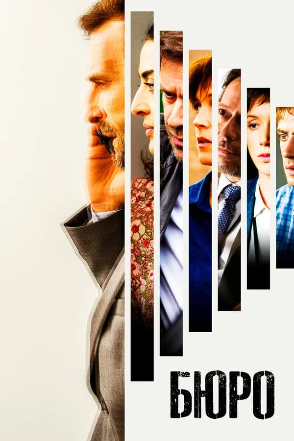 Бюро (Le Bureau des Légendes)